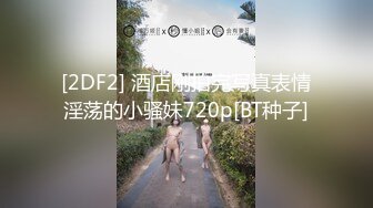 [2DF2] 酒店刚拍完写真表情淫荡的小骚妹720p[BT种子]