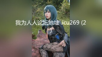 极品车模回归！【美惠子】夺命A4腰 无敌翘臀 道具自慰！ (2)