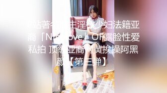 P站著名博主淫欲少妇法籍亚裔「Nicolove」OF露脸性爱私拍 顶级亚裔网黄挨操阿黑颜【第三弹】