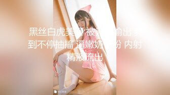 【新片速遞】新来的美女主播全程露脸激情大秀直播，揉奶抠逼自慰呻吟，特写展示蝴蝶骚穴，淫声荡语不断自己舔淫水好骚