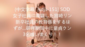 (中文字幕) [sdjs-151] SOD女子社員に復職した宮崎リン 新卒社員の教育係をするはずが…研修期間中に童貞クン3名喰いまくり！！