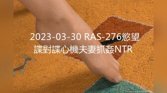  2023-03-30 RAS-276慾望諜對諜心機夫妻抓姦NTR