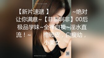 【新片速遞 】  ✨✨✨♈ ~绝对让你满意~【菲菲啊非】00后极品学妹~全裸自摸~淫水直流！~✨✨✨撸破皮，白瘦幼，小美女