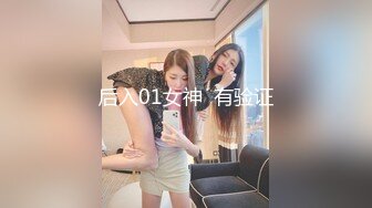 后入01女神  有验证