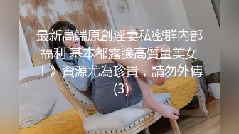 身材天花板极品女神，推特顶级反差婊【杜从流】私拍，无可挑剔的身材和大奶，紫薇啪啪母狗属性拉满