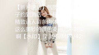 大眼睛气质美女姐姐酒店援交极品S级性感身材坚挺大波干净无毛逼画面很有撸感