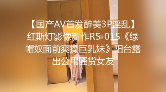 【国产AV首发醉美3P淫乱】红斯灯影像新作RS-015《绿帽奴面前爽操巨乳妹》阳台露出公用骚货女友