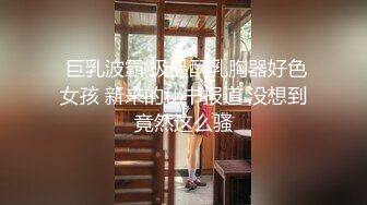 _园女神,极品00后小仙女,软萌乖巧,喜欢被爸爸调_教蹂_躏,小屁股紧实又翘挺