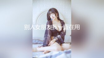 【新片速遞】 ⚫️⚫️最新6月无水印福利！推特极品绿帽媚黑夫妻keanu人尽可夫的母狗老婆被三个野男人绑着玩弄潮吹喜欢舔精刷锅老公