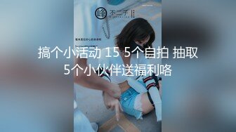 搞个小活动 15 5个自拍 抽取5个小伙伴送福利咯