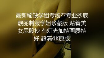 最新稀缺学姐专场??专业抄底靓丽制服学姐珍藏版 贴着美女屁股抄 有灯光加持画质特好 超清4K原版