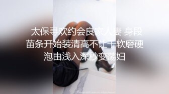   太保寻欢约会良家人妻 身段苗条开始装清高不让干软磨硬泡由浅入深秒变荡妇