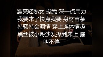 漂亮轻熟女 操我 深一点用力我要来了快点我要 身材苗条特骚特会调情 穿上连体情趣黑丝被小哥沙发操到床上 骚叫不停