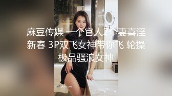 《极品CP魔手外购》潜入女厕赤裸裸拍脸拍逼各种美女小姐姐方便~有惊喜小妹子看黄片疯狂紫薇这手法没少自己玩 (10)