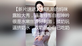 【新片速遞】 哺乳期的妈咪露脸大秀，逼逼特写自慰呻吟很是水嫩丝滑好刺激，揉奶玩逼挤奶水，双奶逼心自己吃奶流出嘴角