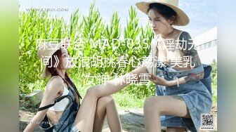 麻豆联合 MAD-035《淫劫无间》放浪胡桃春心荡漾 美乳女神 林晓雪