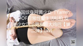 ✨泰国纹身网黄少女「Yammy」OF日常性爱生活私拍 反差少女沉沦男友超大鸡巴【第二弹】(9v)