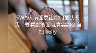 SWAG 前面是让你们更认识我，要看到後面哦真实约会自拍 kelly