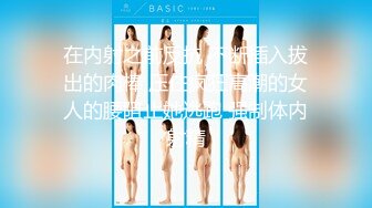 [原創錄制](sex)20240114_三线模特精彩直播