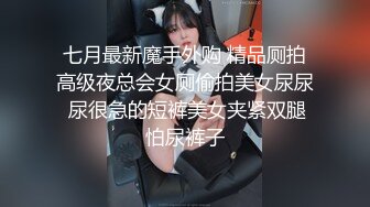 【最新女神泄_密】漂亮女神被金_主爸_爸调J沦为小母G机场公_厕露出 全裸摸乳玩穴太淫荡欠操了 完美露脸 高清720P版