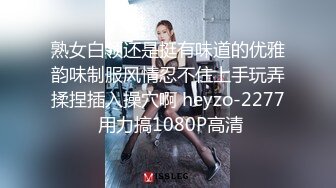 熟女白领还是挺有味道的优雅韵味制服风情忍不住上手玩弄揉捏插入操穴啊 heyzo-2277 用力搞1080P高清