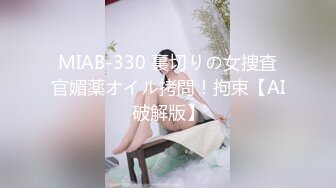 MIAB-330 裏切りの女捜査官媚薬オイル拷問！拘束【AI破解版】