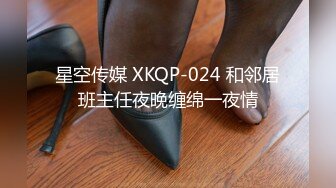 星空传媒 XKQP-024 和邻居班主任夜晚缠绵一夜情