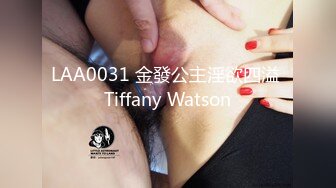 LAA0031 金發公主淫欲四溢 Tiffany Watson