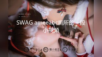 SWAG ameeabc廁所的一段小視頻