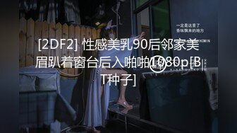 [2DF2] 挑战无限跳蛋玩弄无极限 小穴超湿受不了很想要 找炮友飞奔宾馆好好爽干一炮[BT种子]