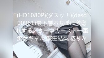 (HD1080P)(ダスッ！)(dasd00961)最下層おちぽに激惚れするスクールカースト一軍痴女ギャル 深田結梨 椿りか