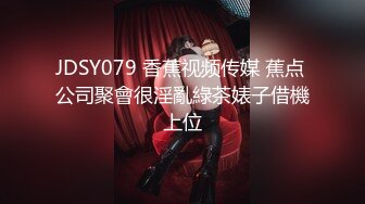 JDSY079 香蕉视频传媒 蕉点 公司聚會很淫亂綠茶婊子借機上位