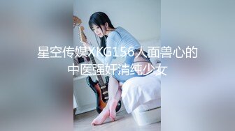 星空传媒XKG156人面兽心的中医强奸清纯少女