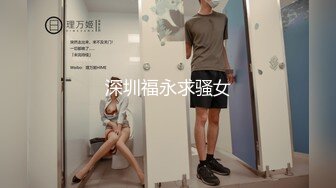 深圳福永求骚女