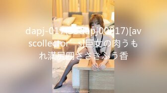 dapj-017(33dapj00017)[avscollector’s]巨女の肉うもれ満尻四ささきふう香