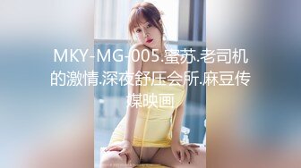 MKY-MG-005.蜜苏.老司机的激情.深夜舒压会所.麻豆传媒映画