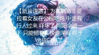 店长推荐~特别篇~【强干女儿闺蜜】无套内射狼友直骂是畜生