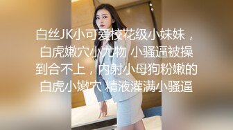 白丝JK小可爱校花级小妹妹，白虎嫩穴小尤物 小骚逼被操到合不上，内射小母狗粉嫩的白虎小嫩穴 精液灌满小骚逼