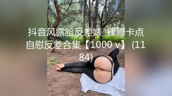 抖音风露脸反差婊  裸舞卡点自慰反差合集【1000 v】 (1184)