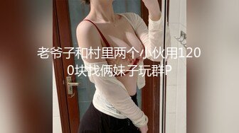 老爷子和村里两个小伙用1200块找俩妹子玩群P