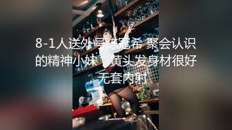 8-1人送外号陈冠希 聚会认识的精神小妹，黄头发身材很好，无套内射