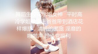 舞蹈生校花学姐女神✅平时高冷学姐被金主爸爸带到酒店花样爆插，清纯的面庞 淫靡的啪啪声 颜值党福利