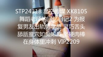 STP24318 星空传媒 XK8105 舞蹈老师的回忆日记2 为报复男友出轨男学员 灵巧舌头舔舐蜜穴如痴如醉 坚硬肉棒在身体里冲刺 VIP2209