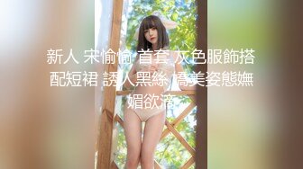 新人 宋愉愉 首套 灰色服飾搭配短裙 誘人黑絲 嬌美姿態嫵媚欲滴