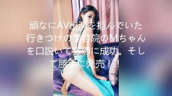 頑なにAV出演を拒んでいた行きつけの美容院のMちゃんを口説いて撮影に成功。そして勝手に発売！！