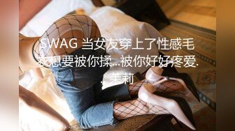 SWAG 当女友穿上了性感毛衣想要被你揉...被你好好疼爱... 茉莉