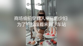 商场偷拍穿着人字拖的少妇 为了拍脸跟着来到了车站