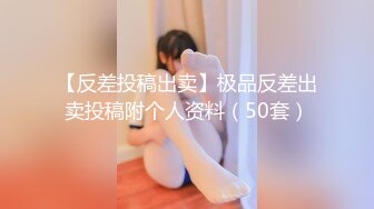 【反差投稿出卖】极品反差出卖投稿附个人资料（50套）