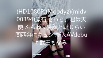 (HD1080P)(Moodyz)(midv00394)原石 きっと、君は天使 ふんわり笑顔と耻じらい関西弁にキュン 新人AVdebut 武田もなみ