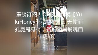 重磅订阅！OF极品超模【YukiHoney】私拍福利，天使面孔魔鬼身材，各种道具销魂自嗨 (8)